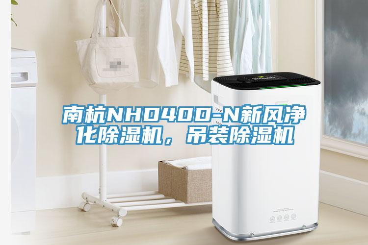 南杭NHD40D-N新風淨化91看片软件大全，吊裝91看片软件大全