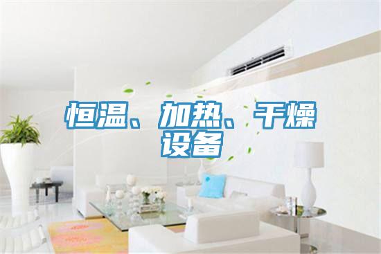 恒溫、加熱、幹燥設備