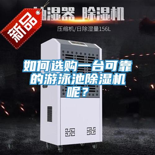 如何選購一台可靠的遊泳池91看片软件大全呢？