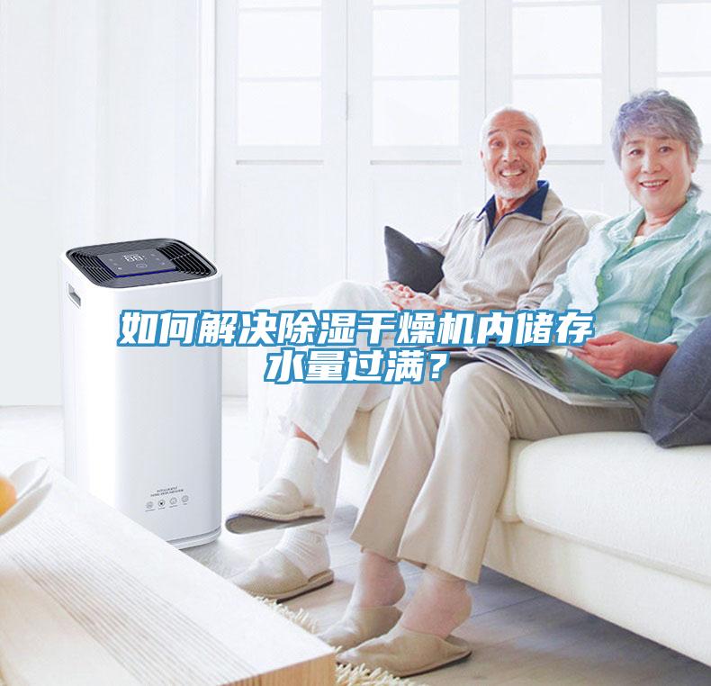 如何解決除濕幹燥機內儲存水量過滿？