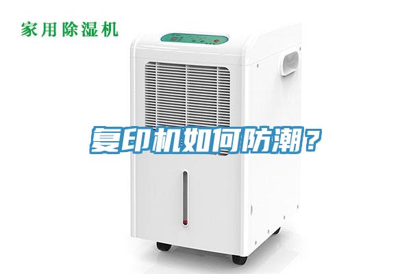 複印機如何防潮？