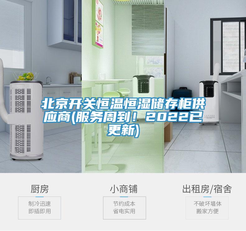 北京開關恒溫恒濕儲存櫃供應商(服務周到！2022已更新)