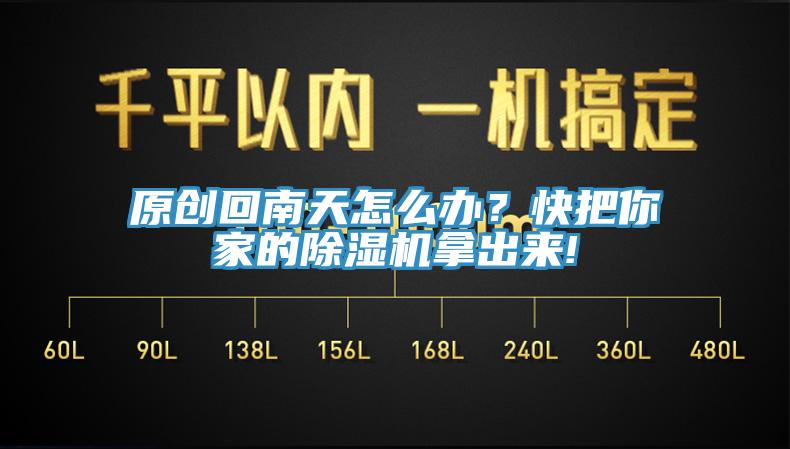 原創回南天怎麽辦？快把你家的91看片软件大全拿出來!