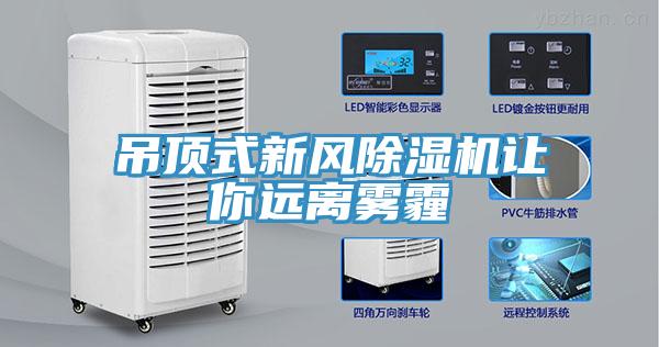 吊頂式新風91看片软件大全讓你遠離霧霾