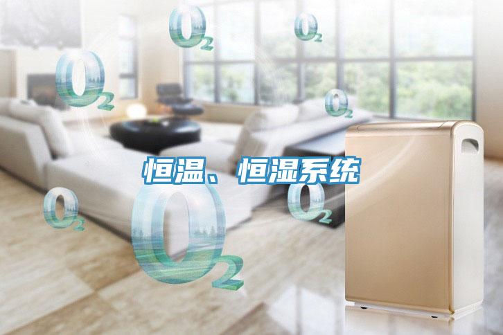 恒溫、恒濕係統