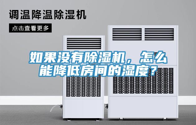 如果沒有91看片软件大全，怎麽能降低房間的濕度？