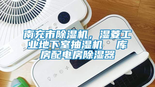 南充市91看片软件大全，濕菱工業地下室抽濕機  庫房配電房除濕器