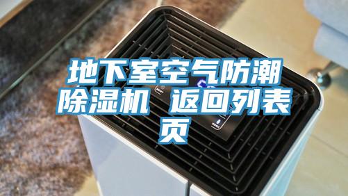 地下室空氣防潮91看片软件大全 返回列表頁