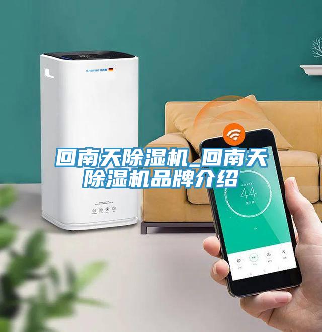 回南天91看片软件大全_回南天91看片软件大全品牌介紹