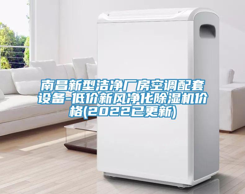 南昌新型潔淨廠房空調配套設備-低價新風淨化91看片软件大全價格(2022已更新)