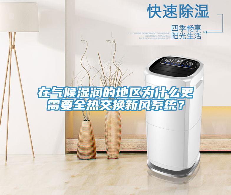 在氣候濕潤的地區為什麽更需要全熱交換新風係統？