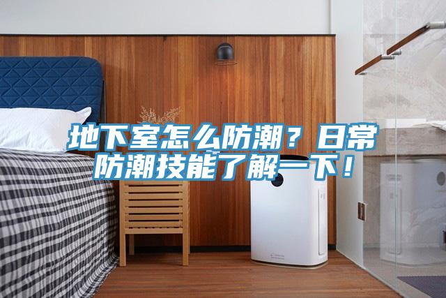 地下室怎麽防潮？日常防潮技能了解一下！