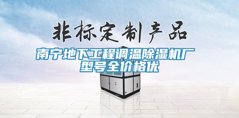 南寧地下工程調溫91看片软件大全廠 型號全價格優