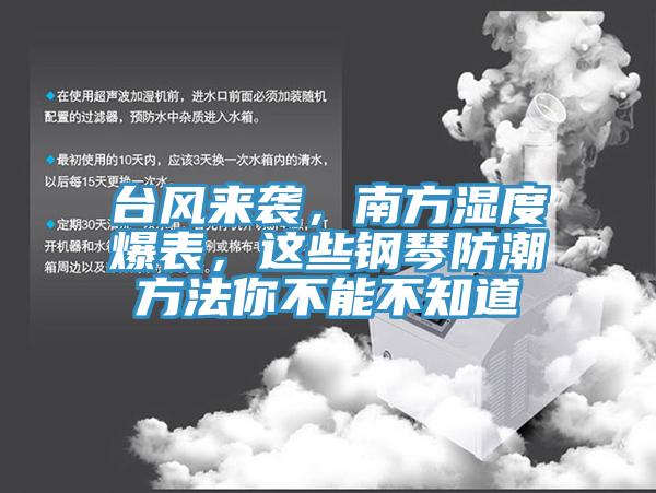 台風來襲，南方濕度爆表，這些鋼琴防潮方法你不能不知道