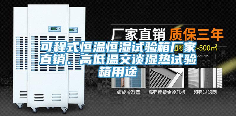 可程式恒溫恒濕試驗箱廠家直銷、高低溫交談濕熱試驗箱用途