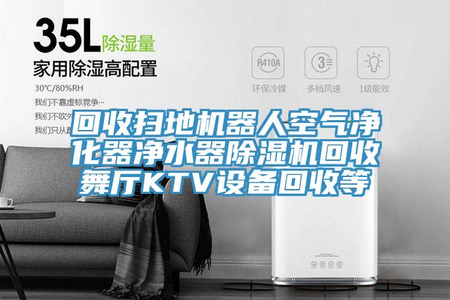 回收掃地機器人空氣淨化器淨水器91看片软件大全回收舞廳KTV設備回收等