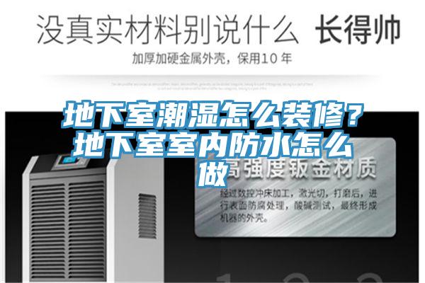 地下室潮濕怎麽裝修？地下室室內防水怎麽做