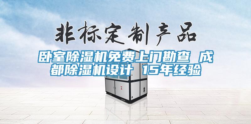 臥室91看片软件大全免費上門勘查 成都91看片软件大全設計 15年經驗