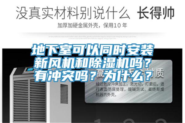 地下室可以同時安裝新風機和91看片软件大全嗎？有衝突嗎？為什麽？