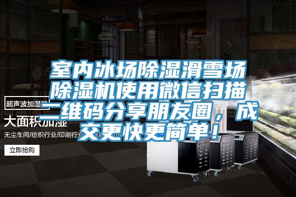 室內冰場除濕滑雪場91看片软件大全使用微信掃描二維碼分享朋友圈，成交更快更簡單！