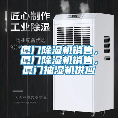 廈門91看片软件大全銷售，廈門91看片软件大全銷售，廈門抽濕機供應