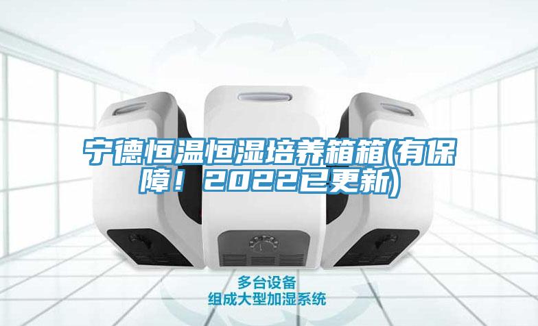 寧德恒溫恒濕培養箱箱(有保障！2022已更新)