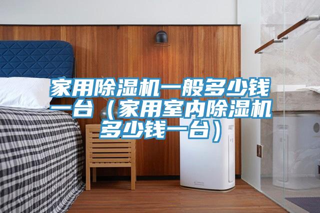 家用91看片软件大全一般多少錢一台（家用室內91看片软件大全多少錢一台）