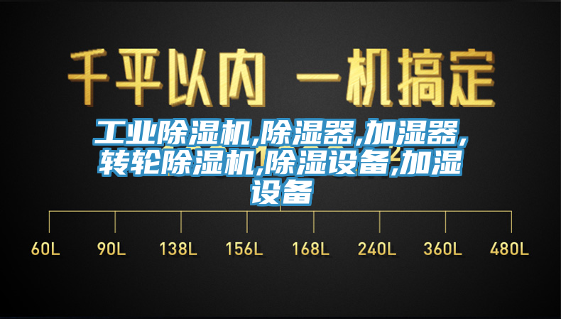 工業91看片软件大全,除濕器,加濕器,轉輪91看片软件大全,除濕設備,加濕設備