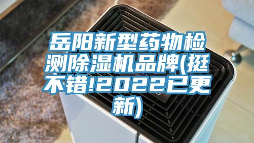 嶽陽新型藥物檢測91看片软件大全品牌(挺不錯!2022已更新)