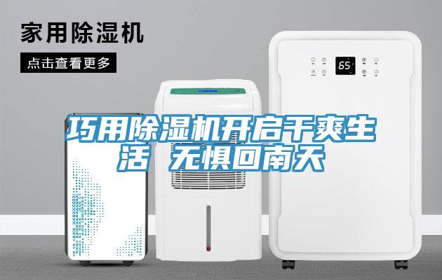 巧用91看片软件大全開啟幹爽生活 無懼回南天
