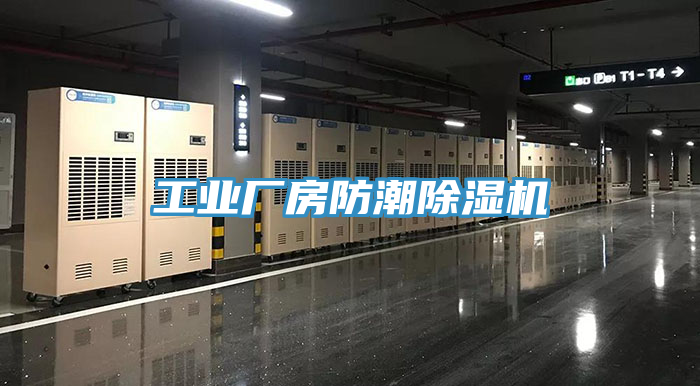 工業廠房防潮91看片软件大全