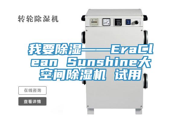 我要除濕——EraClean Sunshine大空間91看片软件大全 試用