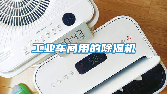 工業車間用的91看片软件大全