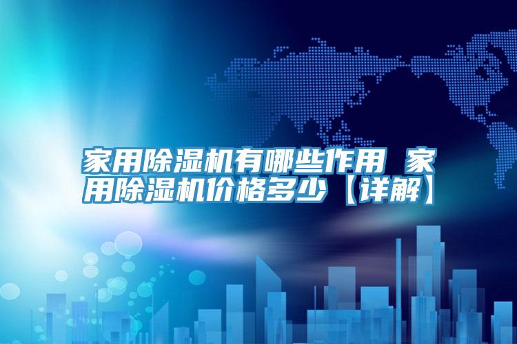 家用91看片软件大全有哪些作用 家用91看片软件大全價格多少【詳解】