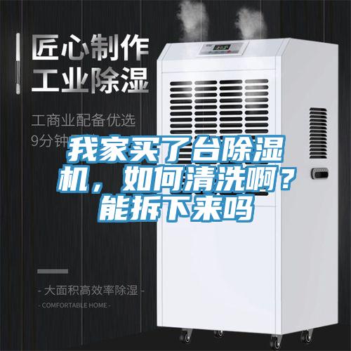 我家買了台91看片软件大全，如何清洗啊？能拆下來嗎