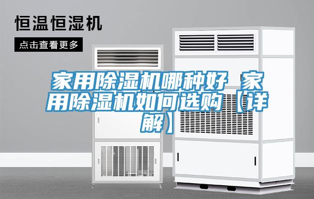 家用91看片软件大全哪種好 家用91看片软件大全如何選購【詳解】