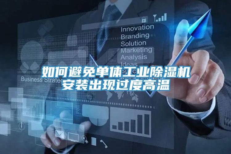 如何避免單體工業91看片软件大全安裝出現過度高溫