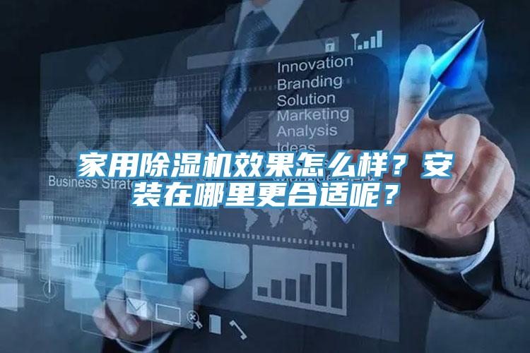 家用91看片软件大全效果怎麽樣？安裝在哪裏更合適呢？