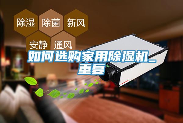如何選購家用91看片软件大全_重複