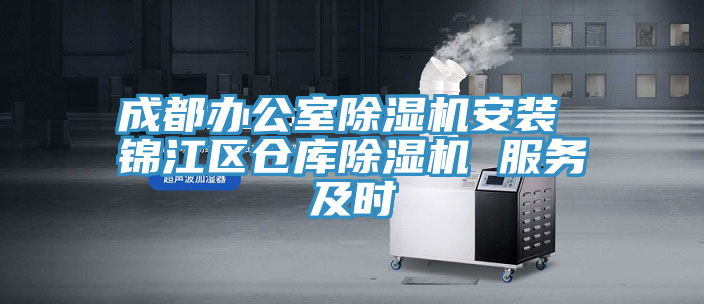 成都辦公室91看片软件大全安裝 錦江區倉庫91看片软件大全 服務及時