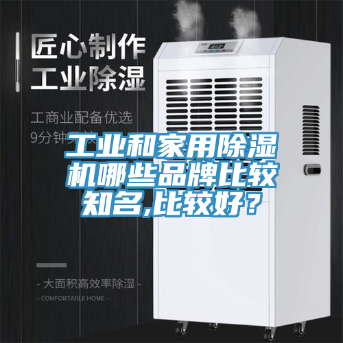 工業和家用91看片软件大全哪些品牌比較知名,比較好？
