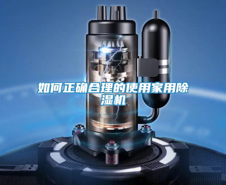 如何正確合理的使用家用91看片软件大全
