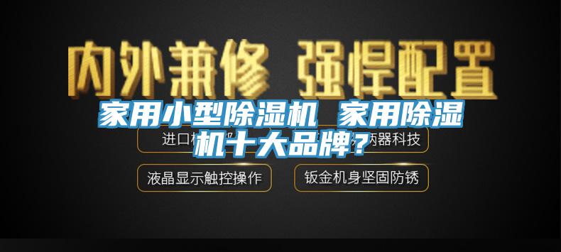 家用小型91看片软件大全 家用91看片软件大全十大品牌？