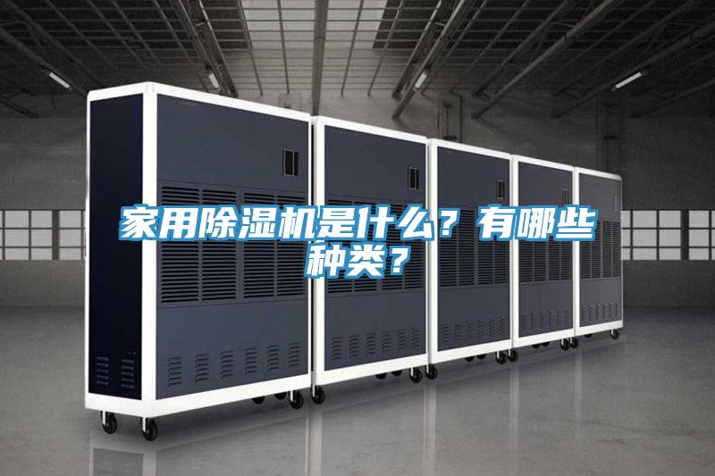 家用91看片软件大全是什麽？有哪些種類？