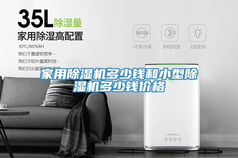 家用91看片软件大全多少錢和小型91看片软件大全多少錢價格