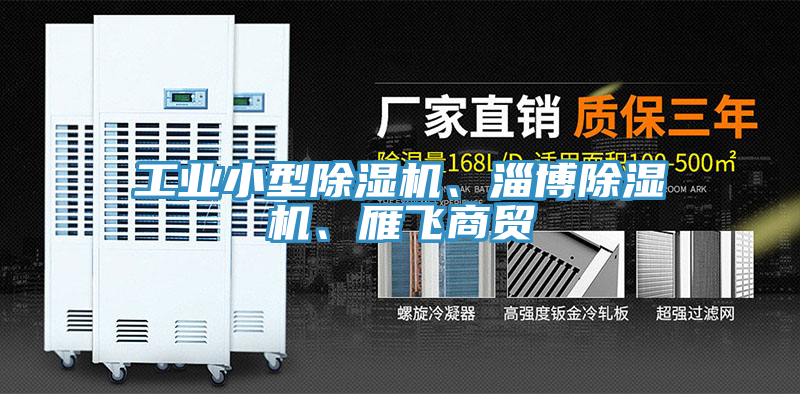工業小型91看片软件大全、淄博91看片软件大全、雁飛商貿