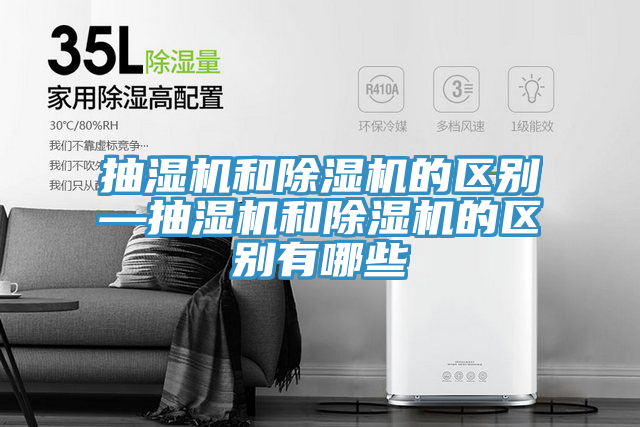 抽濕機和91看片软件大全的區別—抽濕機和91看片软件大全的區別有哪些