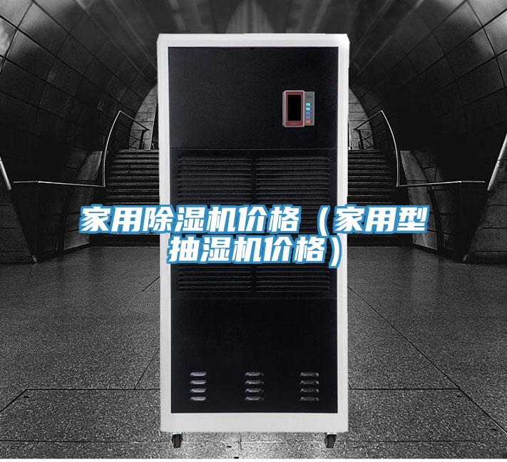 家用91看片软件大全價格（家用型抽濕機價格）