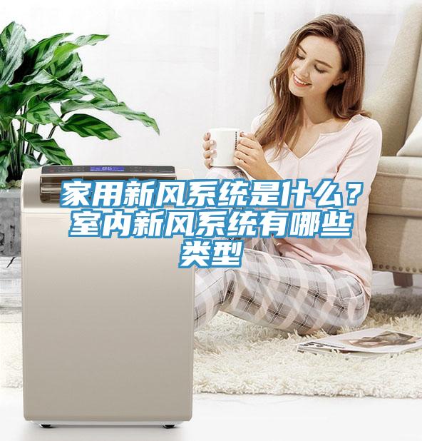家用新風係統是什麽？室內新風係統有哪些類型