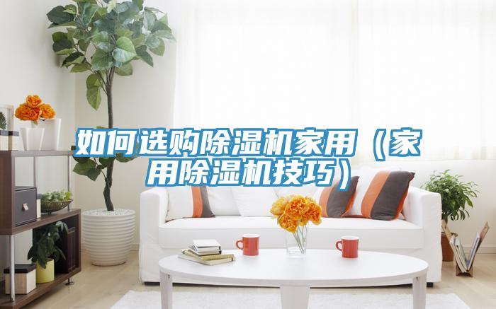如何選購91看片软件大全家用（家用91看片软件大全技巧）